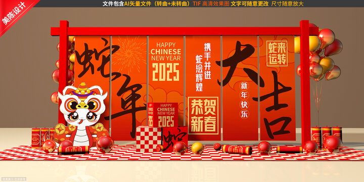 蛇年美陳