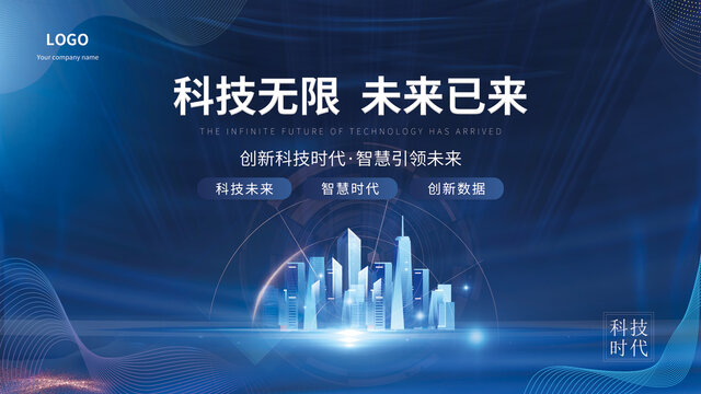 藍(lán)色科技會(huì)議背景
