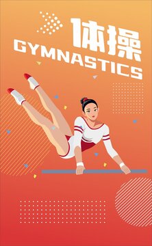 體操運(yùn)動(dòng)員矢量插畫