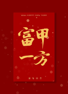 富甲一方書法字