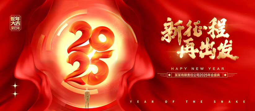 2025年會(huì)背景