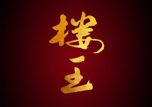 樓王毛筆字體