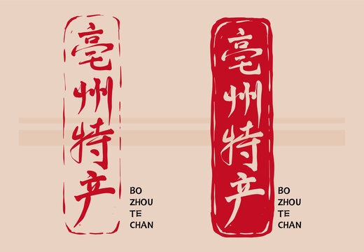 亳州特產