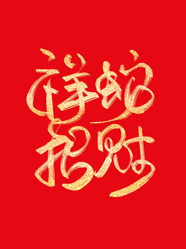 蛇年祥蛇招財(cái)燙金書法毛筆藝術(shù)字