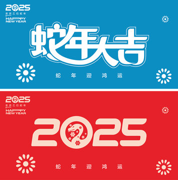 2025蛇年字體