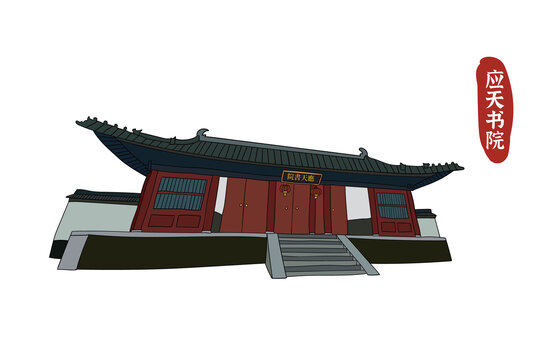 手繪應(yīng)天書院