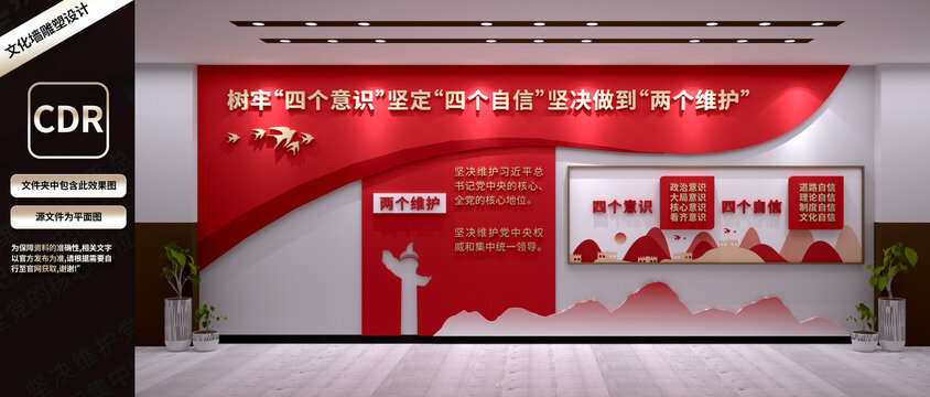 四個(gè)意識(shí)四個(gè)自信兩個(gè)維護(hù)文化墻
