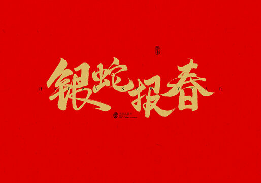 銀蛇報春