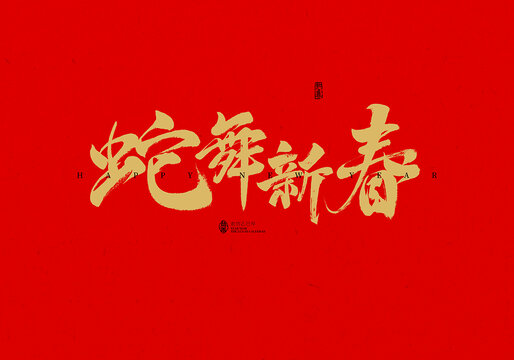 蛇舞新春