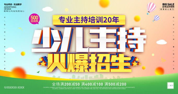 少兒主持海報