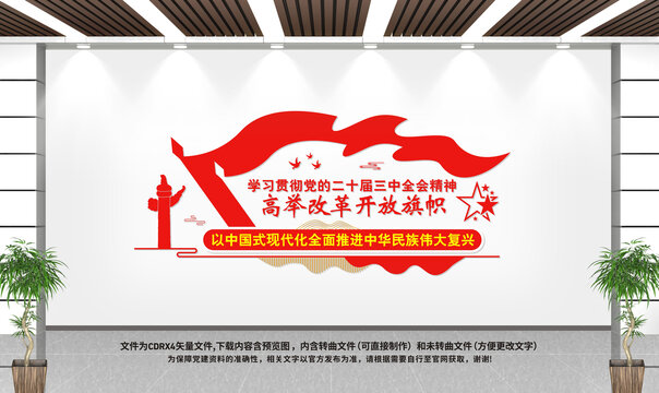 二十屆三中全會黨建文化墻