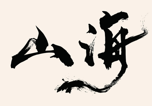 山海書法字