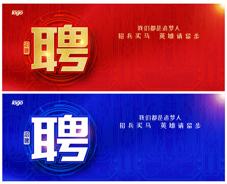 招聘海報(bào)