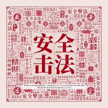 安全擊法