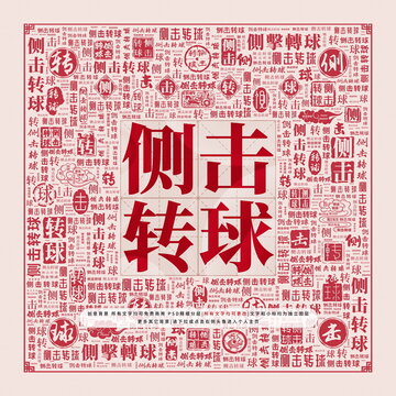 側擊轉球