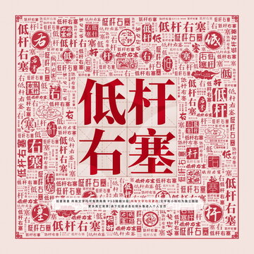 低桿右塞