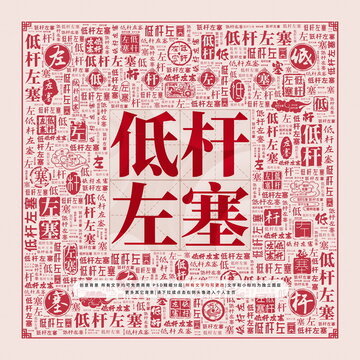 低桿左塞
