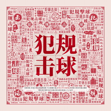 犯規(guī)擊球