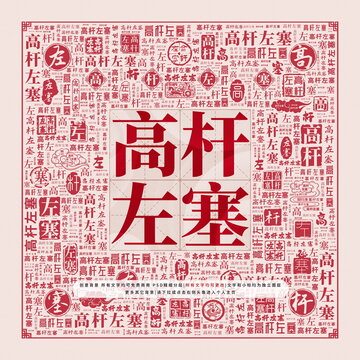 高桿左塞