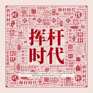 揮桿時(shí)代
