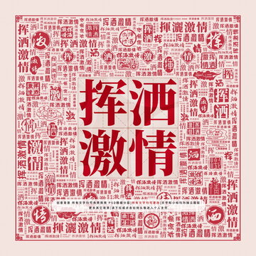 揮灑激情