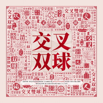 交叉雙球