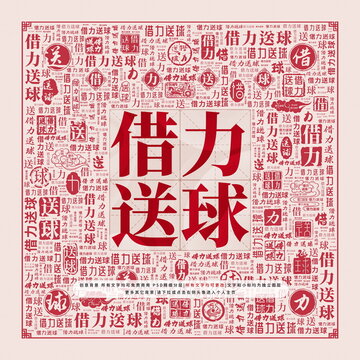 借力送球