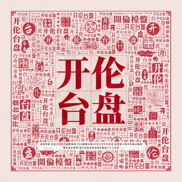 開倫臺(tái)盤