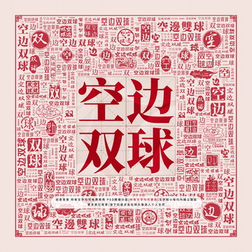 空邊雙球