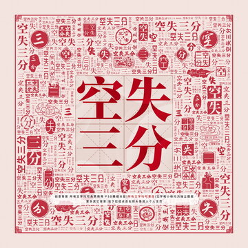空失三分