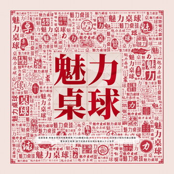 魅力桌球