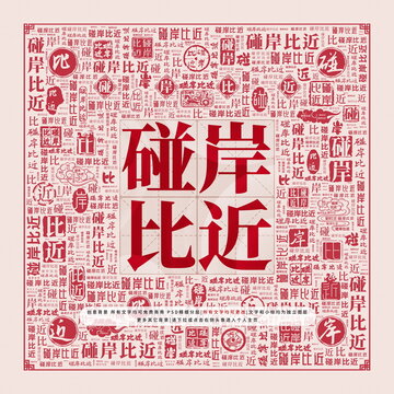 碰岸比近