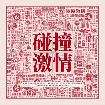 碰撞激情