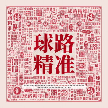球路精準(zhǔn)