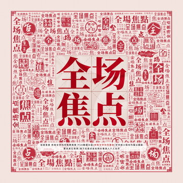 全場(chǎng)焦點(diǎn)