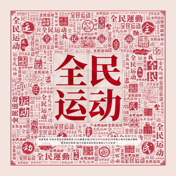 全民運(yùn)動(dòng)