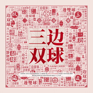 三邊雙球