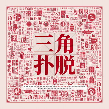 三角撲脫