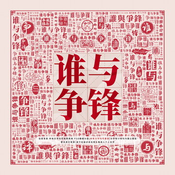 誰與爭鋒