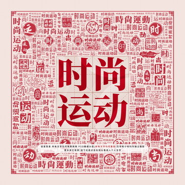 時尚運動