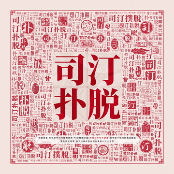 司汀撲脫