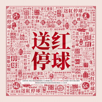 送紅停球