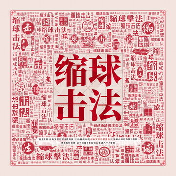 縮球擊法