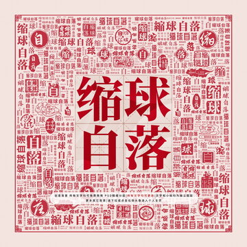 縮球自落