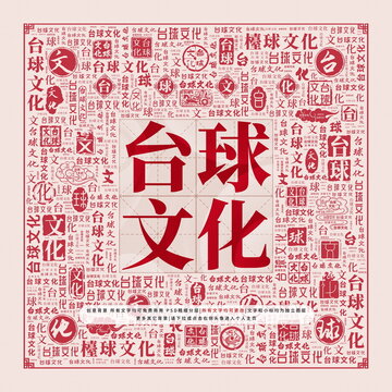 臺球文化