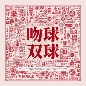 吻球雙球
