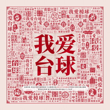 我愛(ài)臺(tái)球
