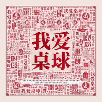我愛桌球