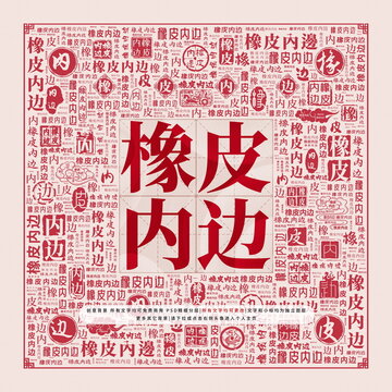 橡皮內(nèi)邊