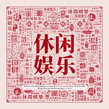 休閑娛樂(lè)
